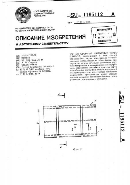 Сборный напорный трубопровод (патент 1195112)