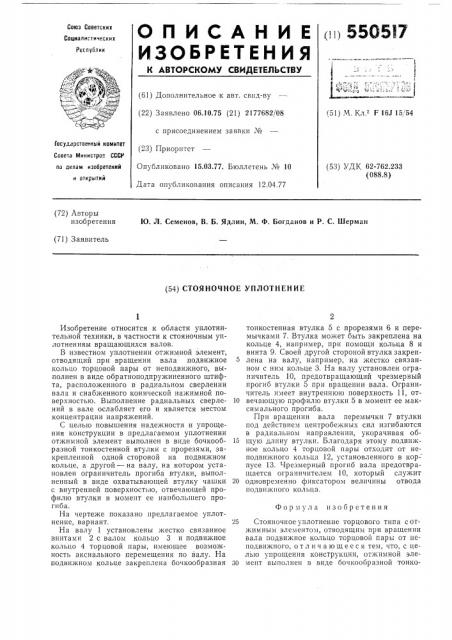 Стояночное уплотнение (патент 550517)