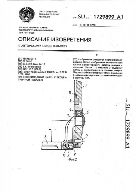 Велосипедный шатун с эксцентричной педалью (патент 1729899)