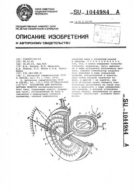 Устройство для контакта датчика момента (патент 1044984)