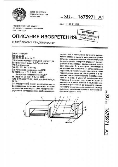 Отражательный фазовращатель (патент 1675971)