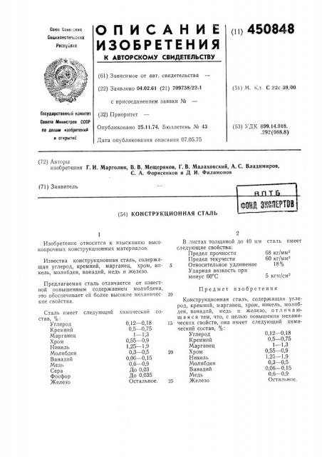 Конструкционная сталь (патент 450848)