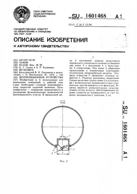 Вентиляционное устройство (патент 1601468)