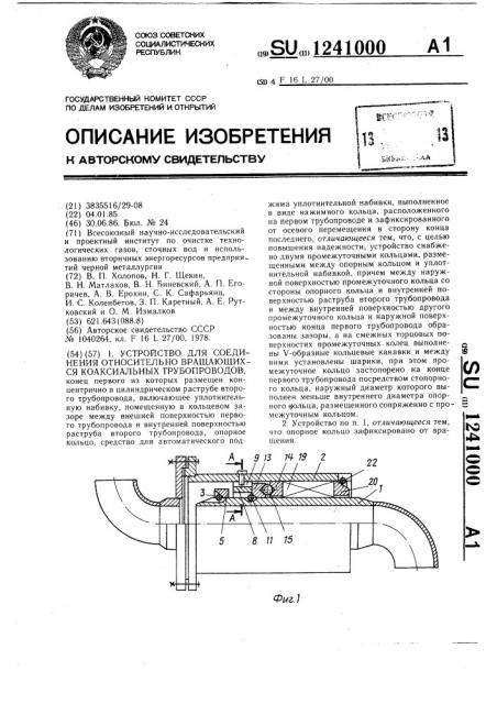 Устройство для соединения относительно вращающихся коаксиальных трубопроводов (патент 1241000)