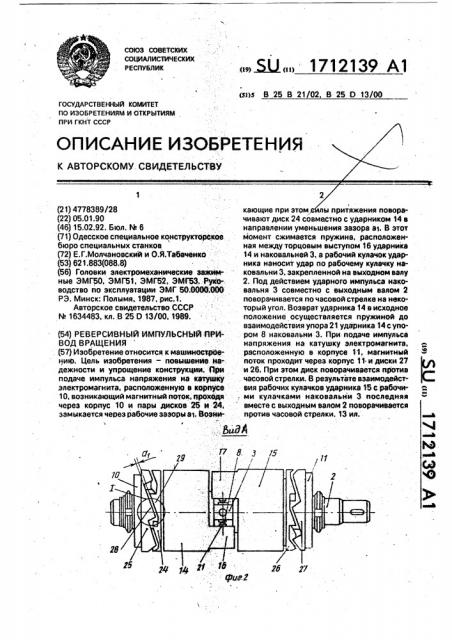 Реверсивный импульсный привод вращения (патент 1712139)