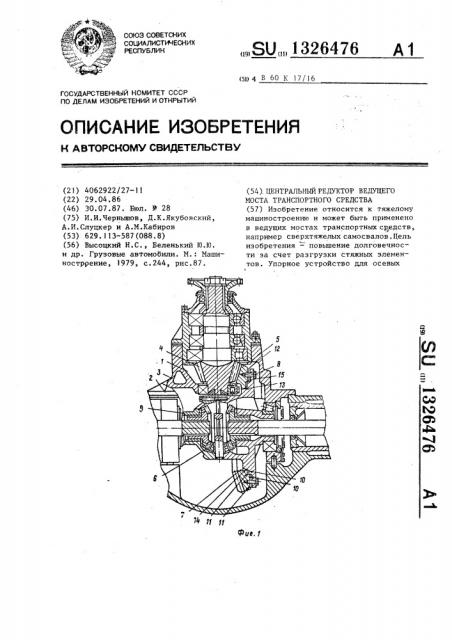 Центральный редуктор ведущего моста транспортного средства (патент 1326476)