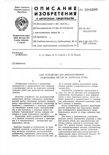 Устройство для автоматической разбраковки листов (патент 534266)