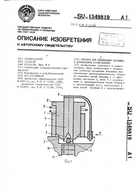 Оправка для вклеивания вкладыша в волноводное разветвление (патент 1548819)