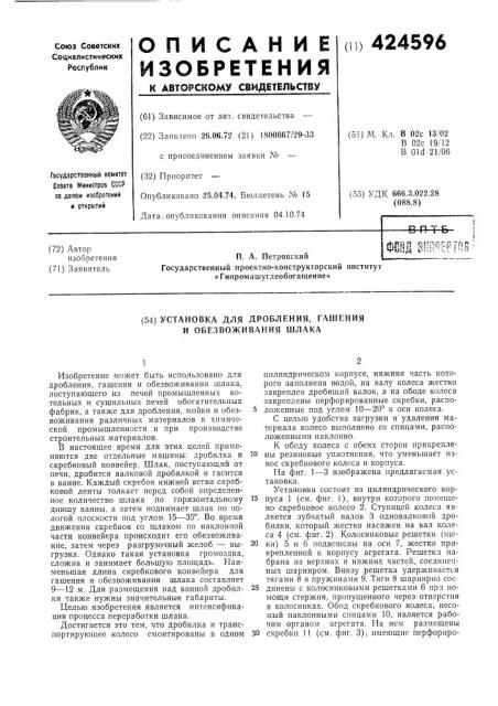 Установка для дробления, гашения и обезвоживания шлака (патент 424596)