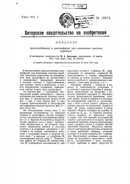 Приспособление к центрифугам для изменения наклона скребков (патент 26971)