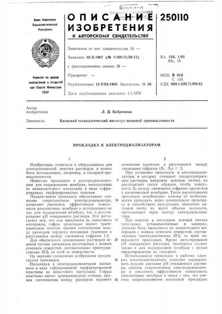Прокладка к электродиализаторам (патент 250110)