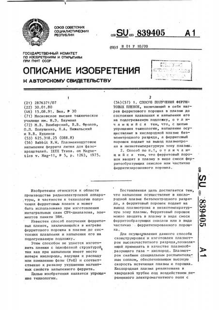 Способ получения ферритовых пленок (патент 839405)