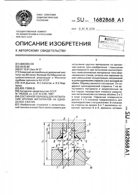 Составной образец для испытания хрупких материалов на одноосное сжатие (патент 1682868)