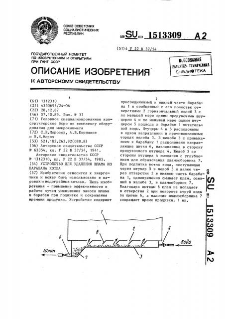 Устройство для удаления шлама из барабана котла (патент 1513309)