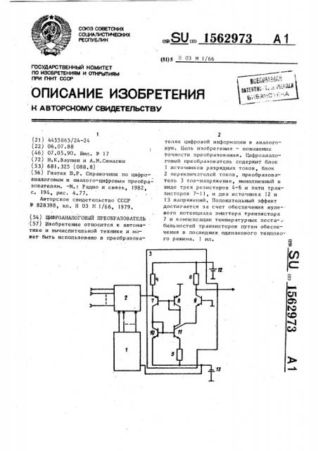 Цифроаналоговый преобразователь (патент 1562973)