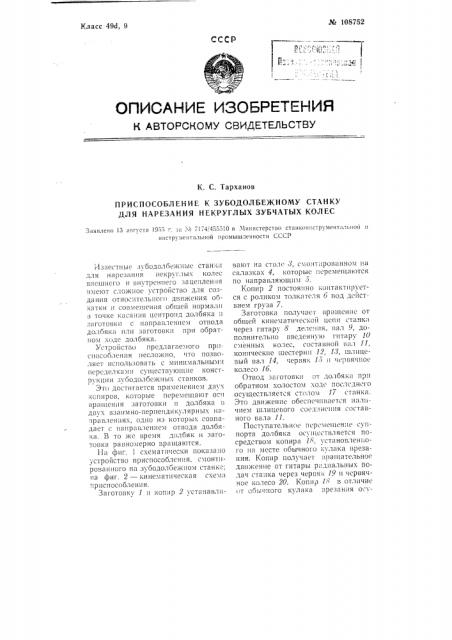 Приспособление к зубодолбежному станку для нарезания некруглых зубчатых колес (патент 108752)