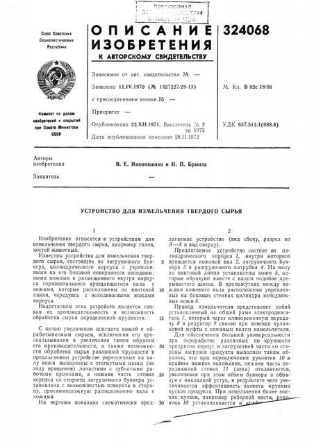Устройство для измельчения твердого сырья (патент 324068)