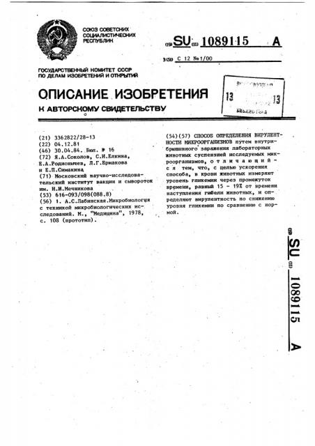 Способ определения вирулентности микроорганизмов (патент 1089115)