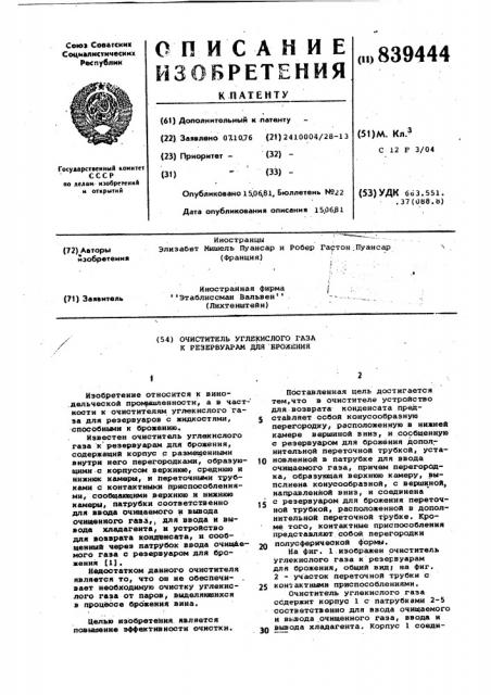 Очиститель углекислого газак резервуарам для брожения (патент 839444)