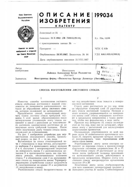 Способ изготовления листового стекла (патент 199034)
