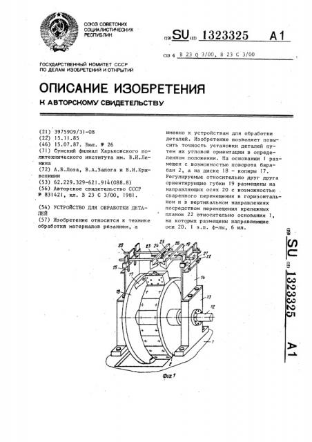 Устройство для обработки деталей (патент 1323325)