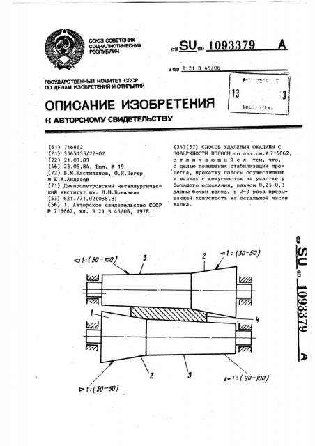 Способ удаления окалины с поверхности полосы (патент 1093379)