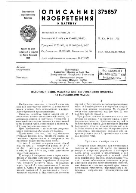 Всгссюзная (патент 375857)