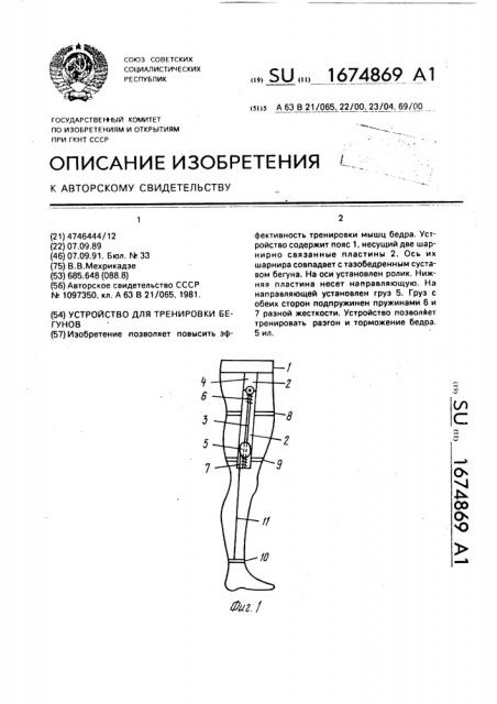 Устройство для тренировки бегунов (патент 1674869)