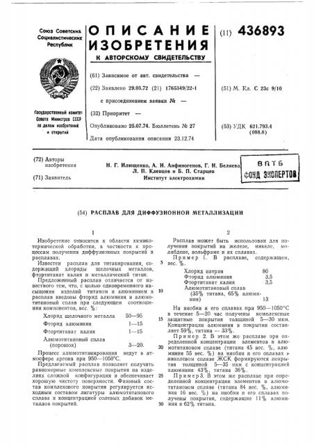 Расплав для лиффузионной металлизации (патент 436893)