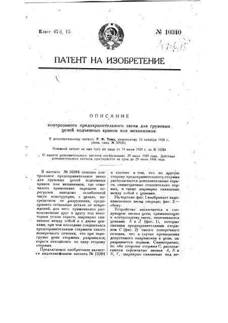 Контрольное предохранительное звено для грузовых цепей подъемных кранов или механизмов (патент 10340)