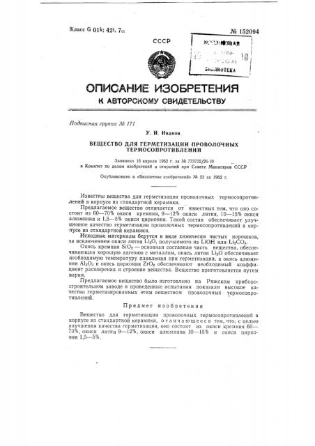 Вещество для герметизации проволочных термосопротивлений (патент 152094)