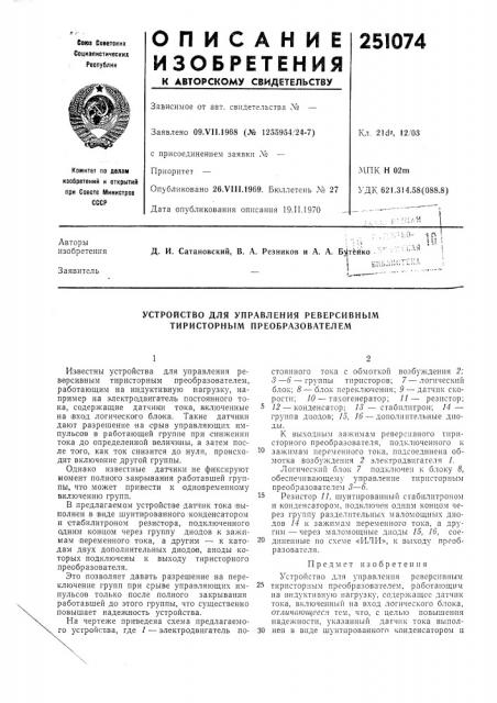 Устройство для управления реверсивным тиристорным преобразователем (патент 251074)