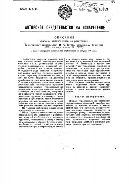 Клапан, управляемый на расстоянии (патент 48359)