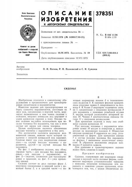 Сиденье (патент 378351)