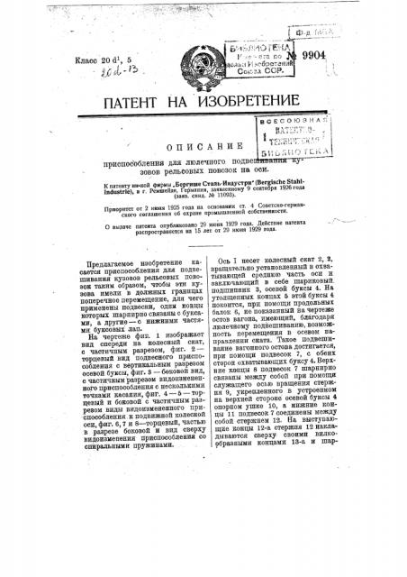 Приспособление для люлечного подвешивания кузовов рельсовых повозок на оси (патент 9904)