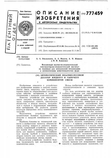 Автоматический объемно-весовой дозатор жидкого и сыпучего компонентов смеси (патент 777459)