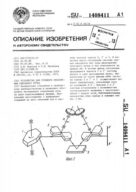 Устройство для углового отклонения светового пучка (патент 1408411)