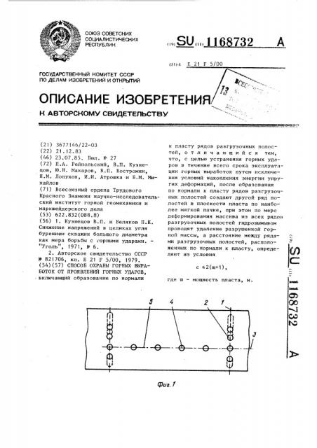 Способ охраны горных выработок от проявлений горных ударов (патент 1168732)