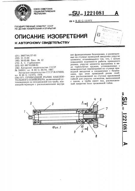Приводной ролик накопительного конвейера (патент 1221081)
