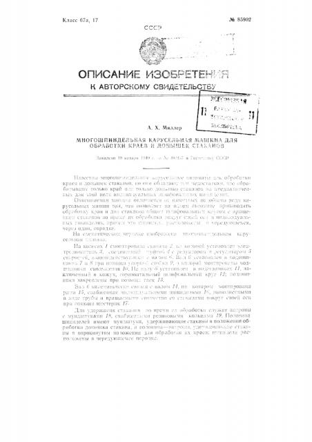 Многошпиндельная карусельная машина для обработки краев и донышек стаканов (патент 85902)