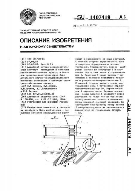 Устройство для внесения удобрений (патент 1407419)