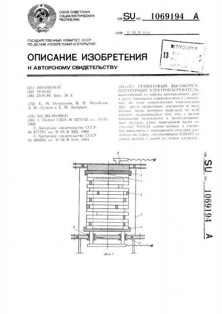Графитовый высокотемпературный электронагреватель (патент 1069194)