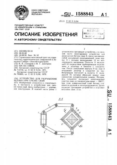 Устройство для разрушения бетона при срезке свай (патент 1588843)