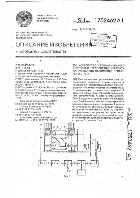 Устройство автоматического контроля и предотвращения буксования валков обжимного прокатного стана (патент 1752462)