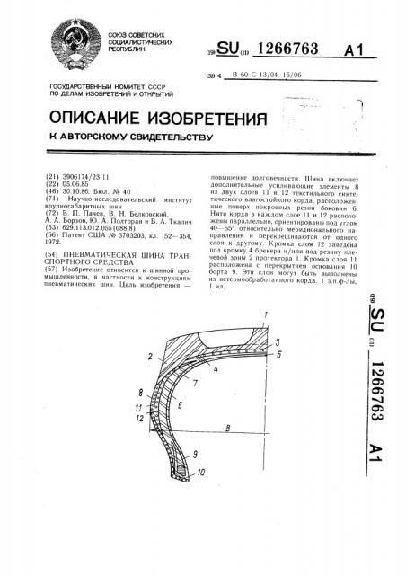 Пневматическая шина транспортного средства (патент 1266763)