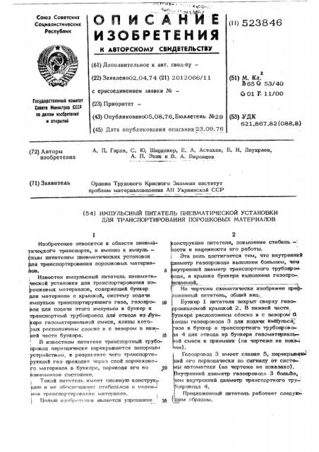 Импульсный питатель пневматической установки для транспортирования порошковых материалов (патент 523846)