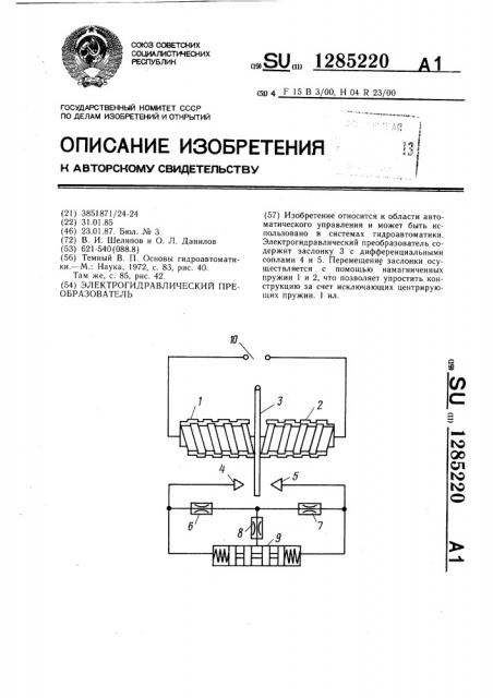 Электрогидравлический преобразователь (патент 1285220)