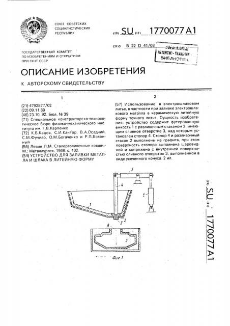 Устройство для заливки металла и шлака в литейную форму (патент 1770077)