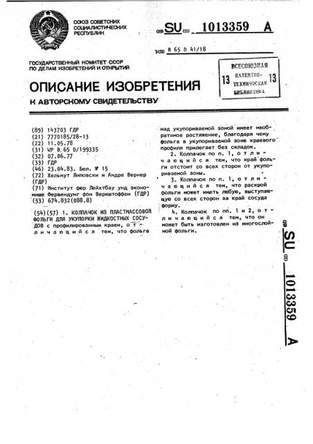 Колпачек из пластмассовой фольги для укупорки жидкостных сосудов (патент 1013359)