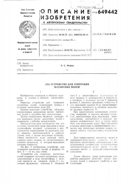 Устройство для генерации магнитных полей (патент 649442)